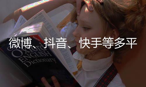 榜明星抖等多下架微博平台音快手